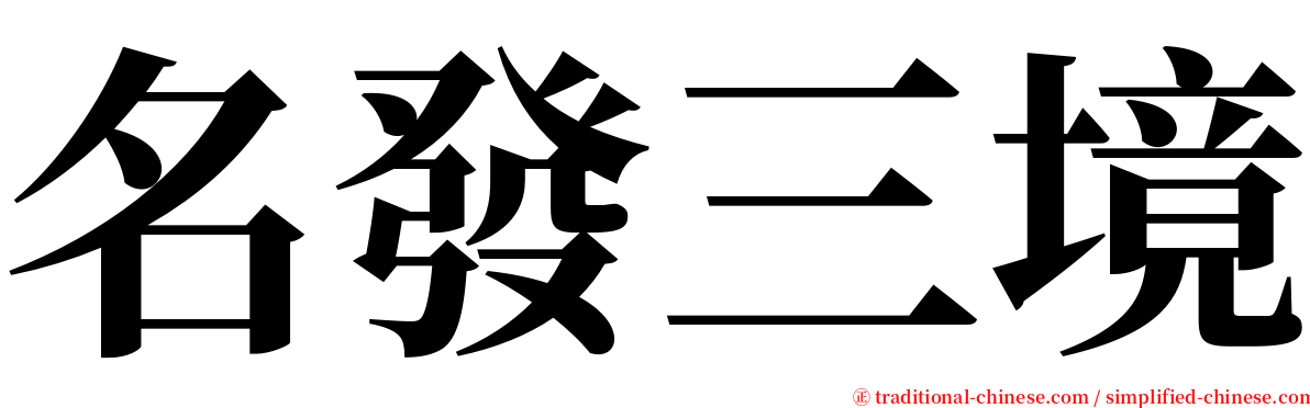 名發三境 serif font