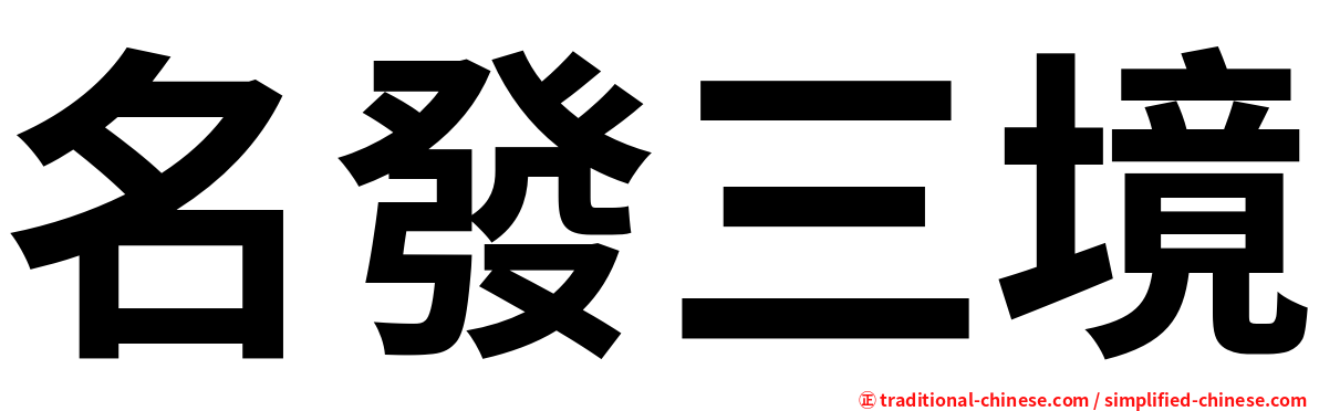 名發三境