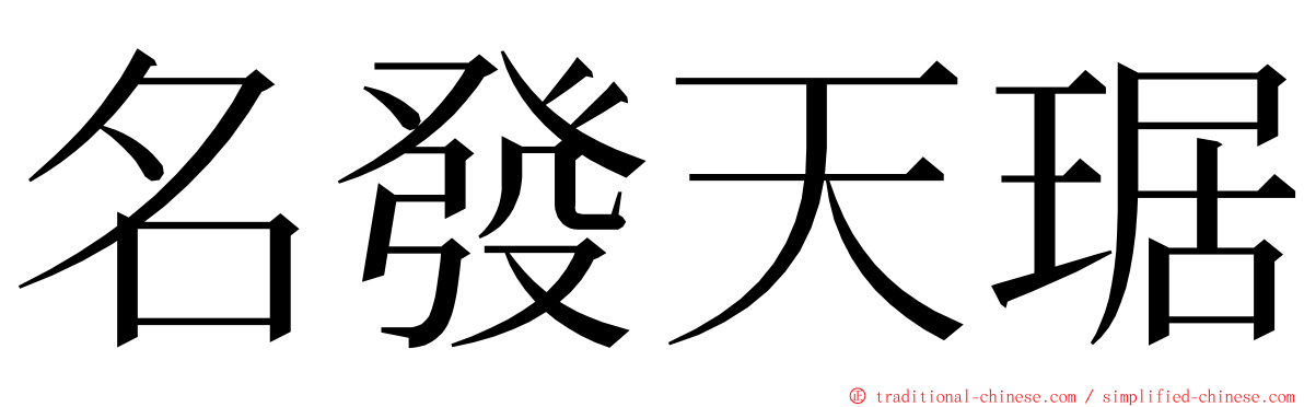 名發天琚 ming font