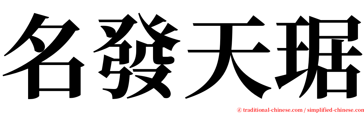 名發天琚 serif font