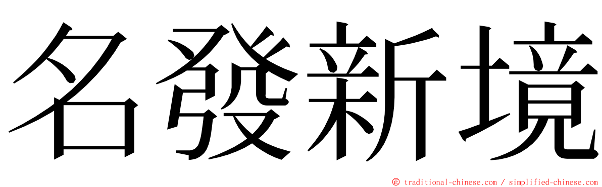 名發新境 ming font
