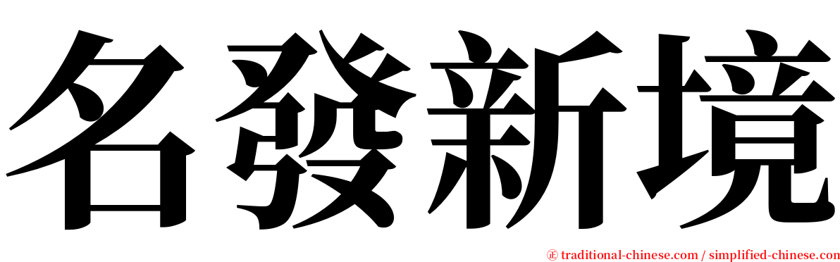 名發新境 serif font