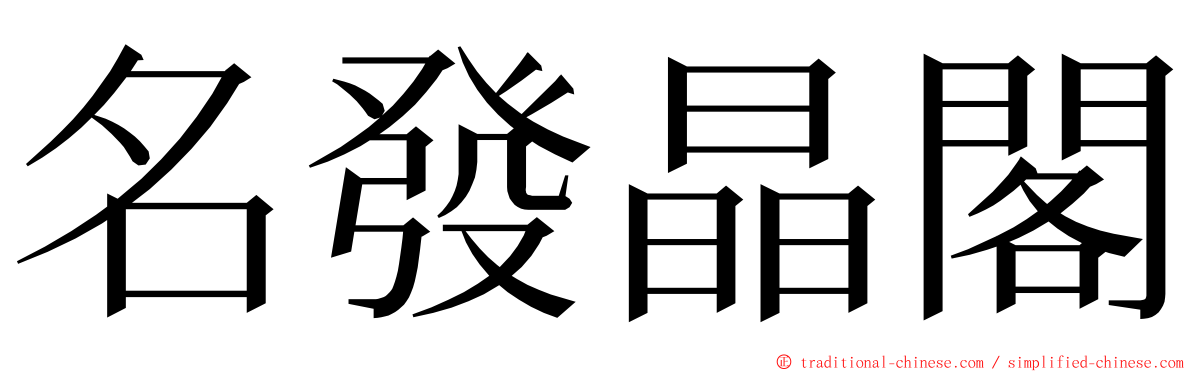 名發晶閣 ming font