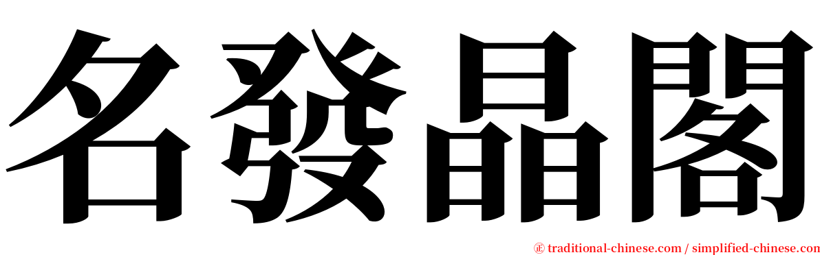 名發晶閣 serif font