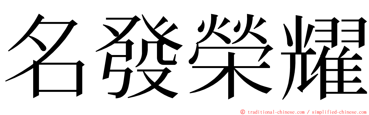 名發榮耀 ming font