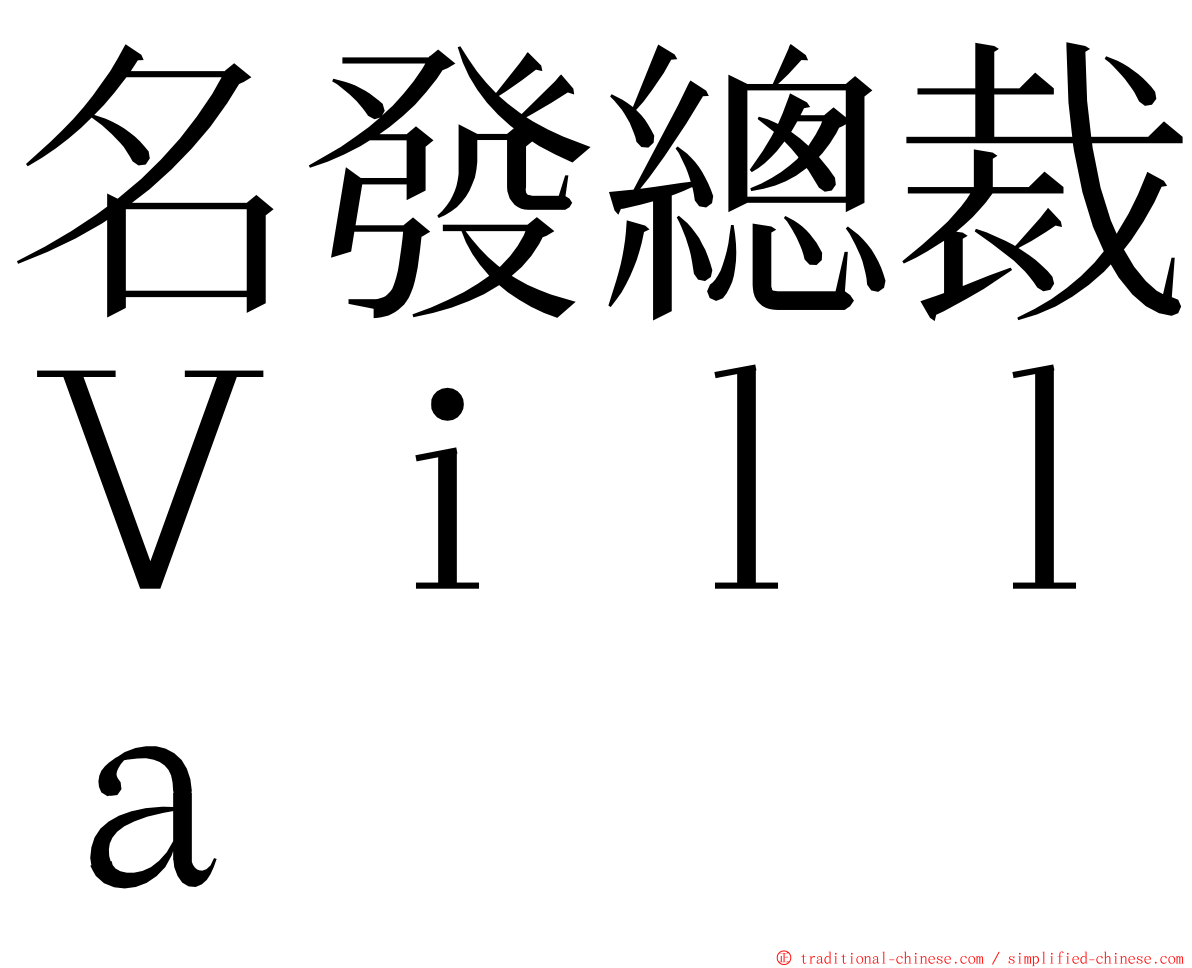 名發總裁Ｖｉｌｌａ ming font