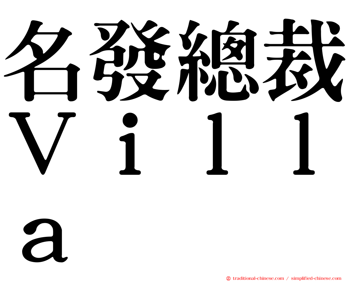 名發總裁Ｖｉｌｌａ