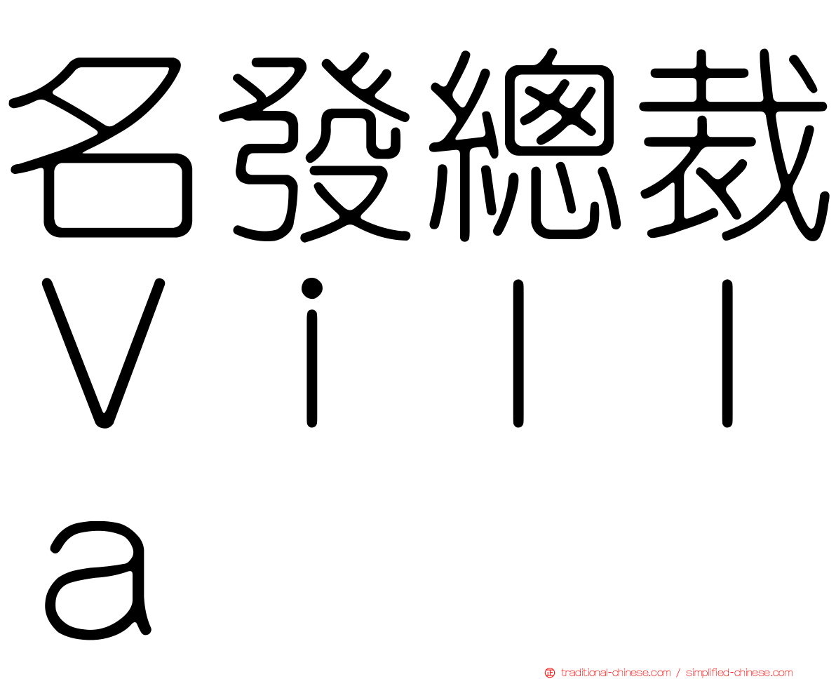 名發總裁Ｖｉｌｌａ