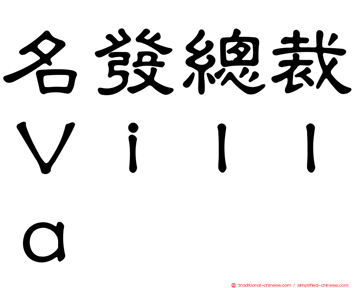 名發總裁Ｖｉｌｌａ