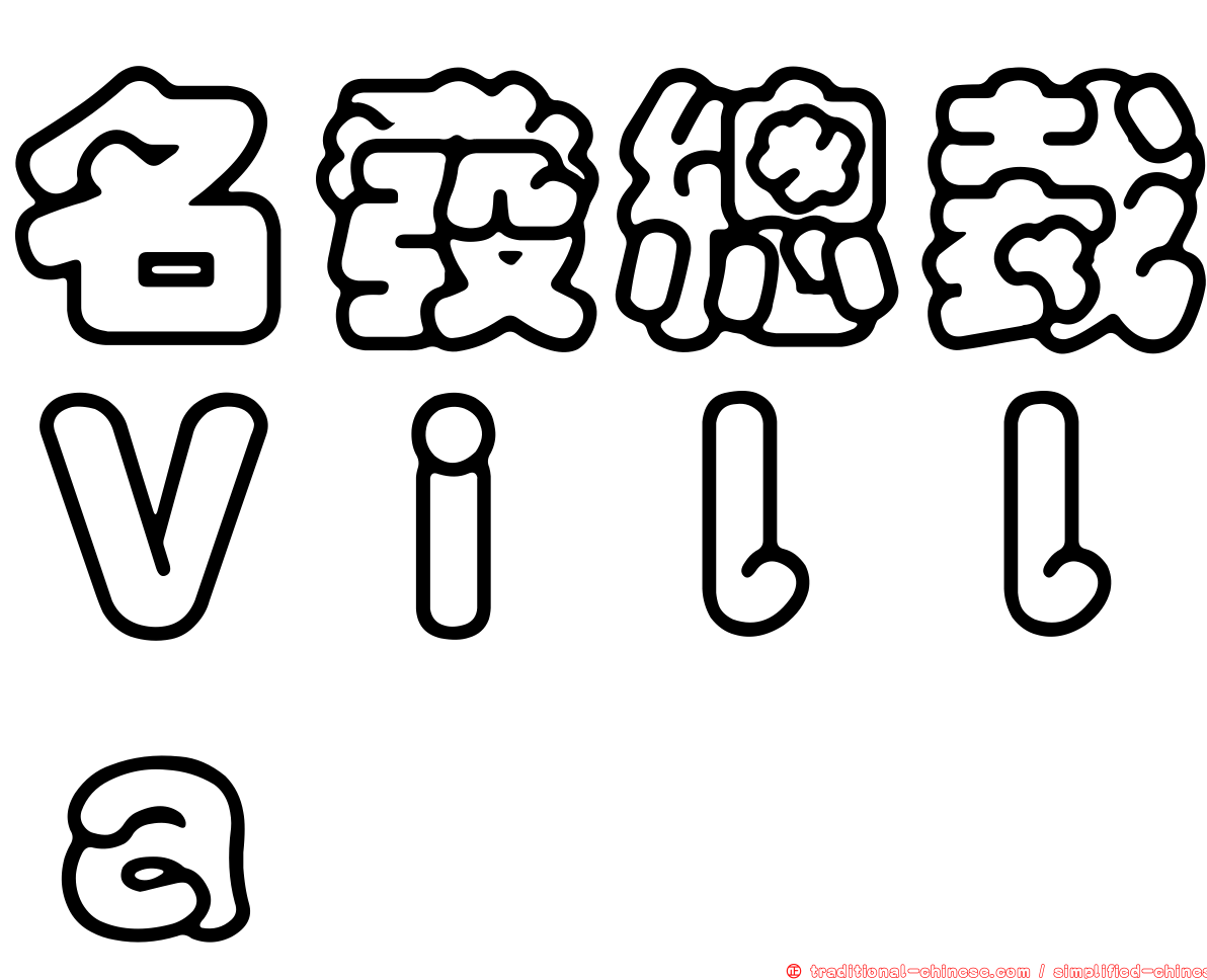 名發總裁Ｖｉｌｌａ