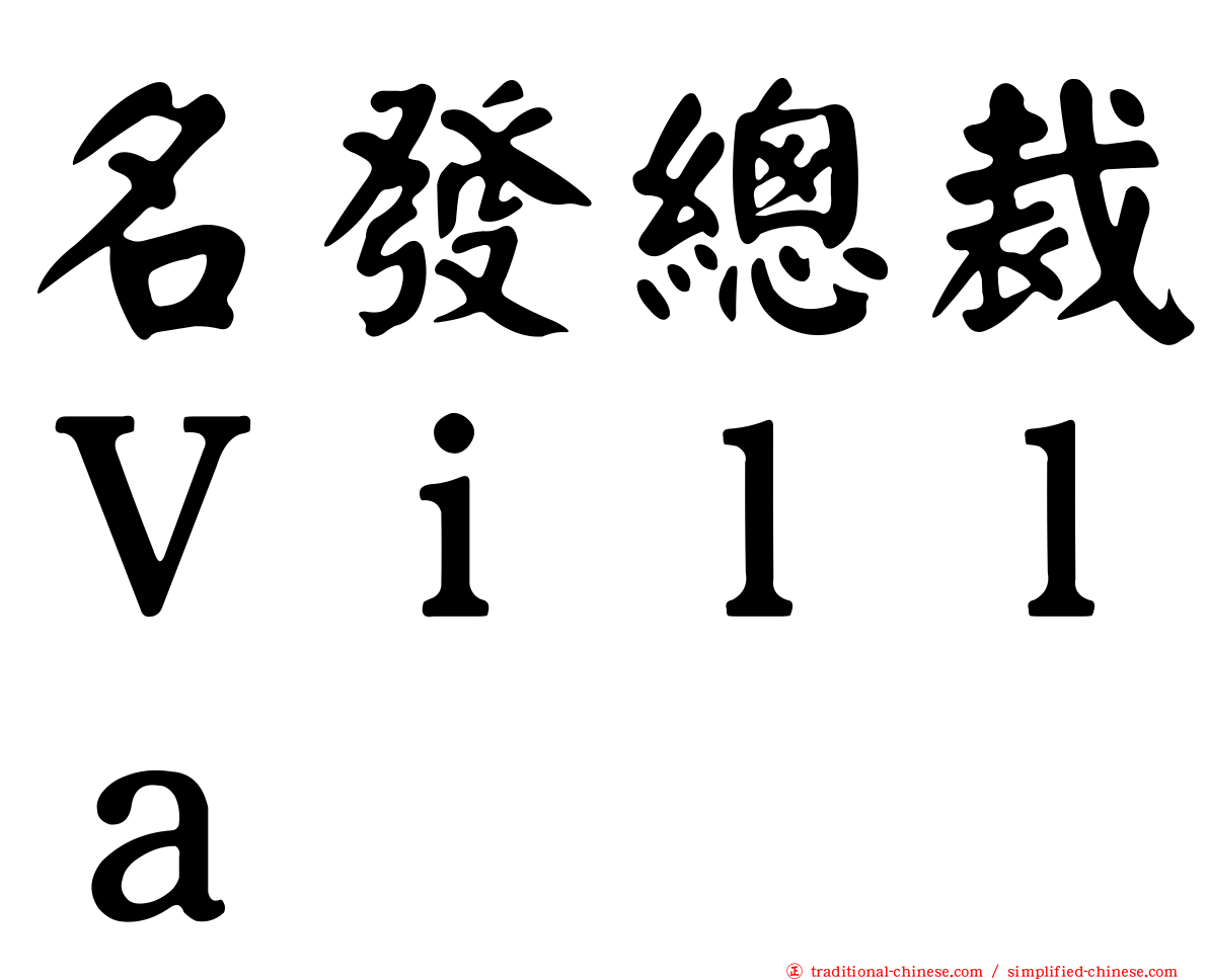 名發總裁Ｖｉｌｌａ