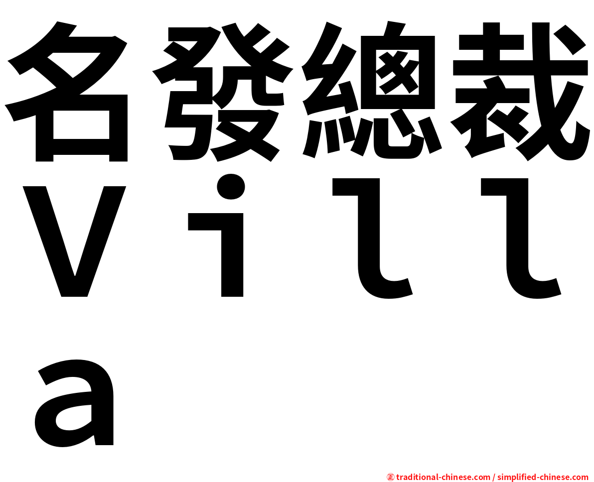 名發總裁Ｖｉｌｌａ