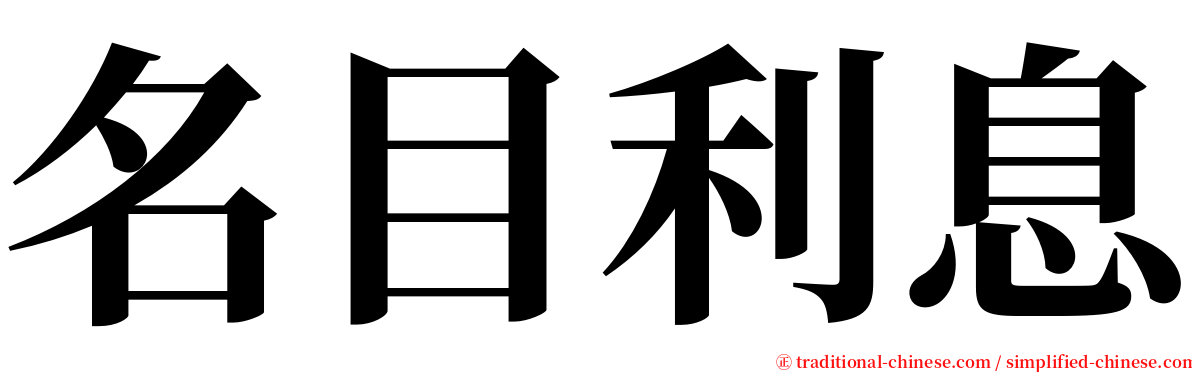 名目利息 serif font