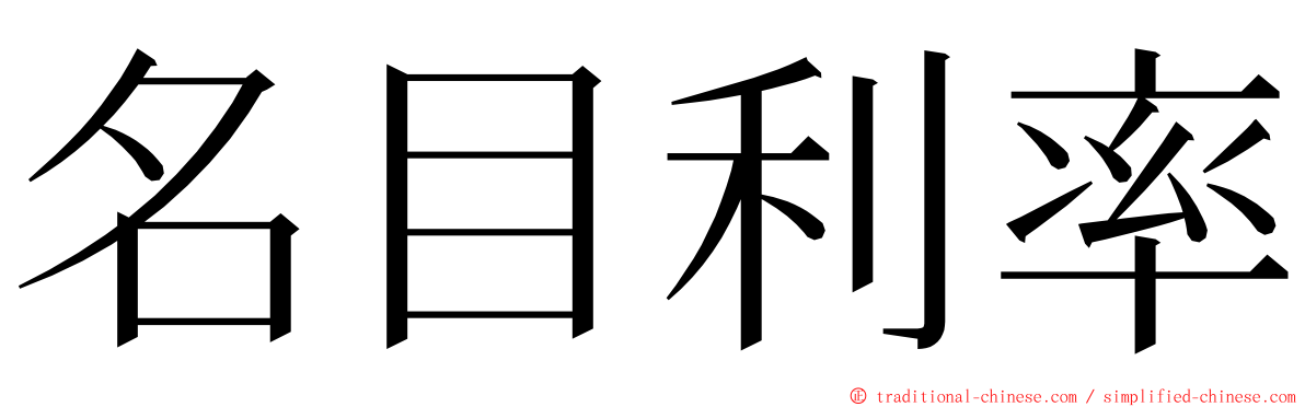 名目利率 ming font