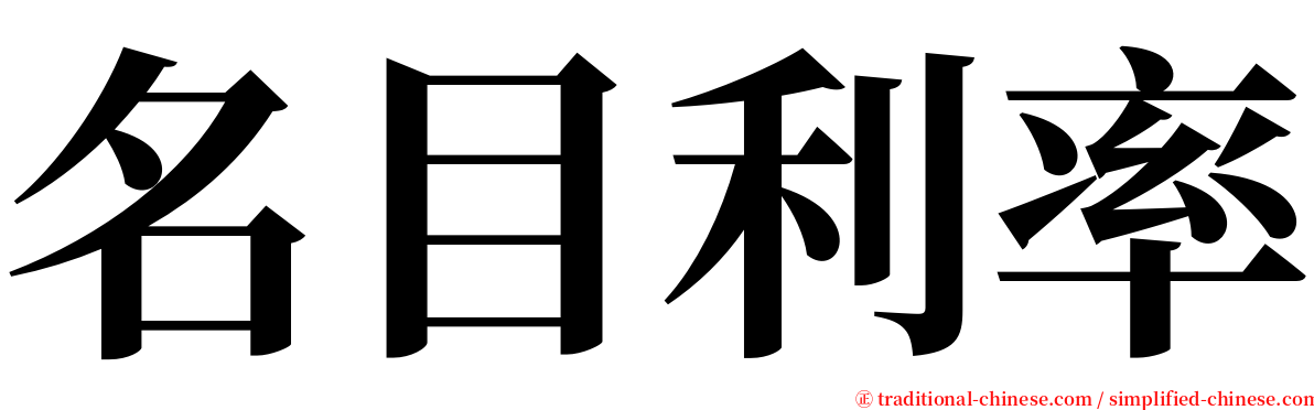 名目利率 serif font