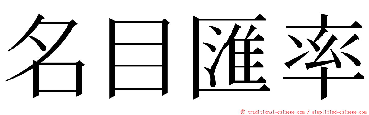 名目匯率 ming font