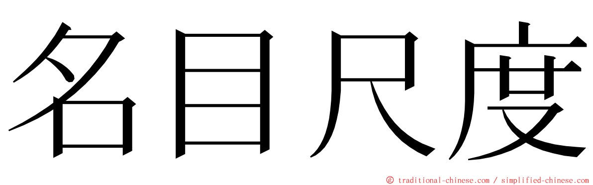 名目尺度 ming font