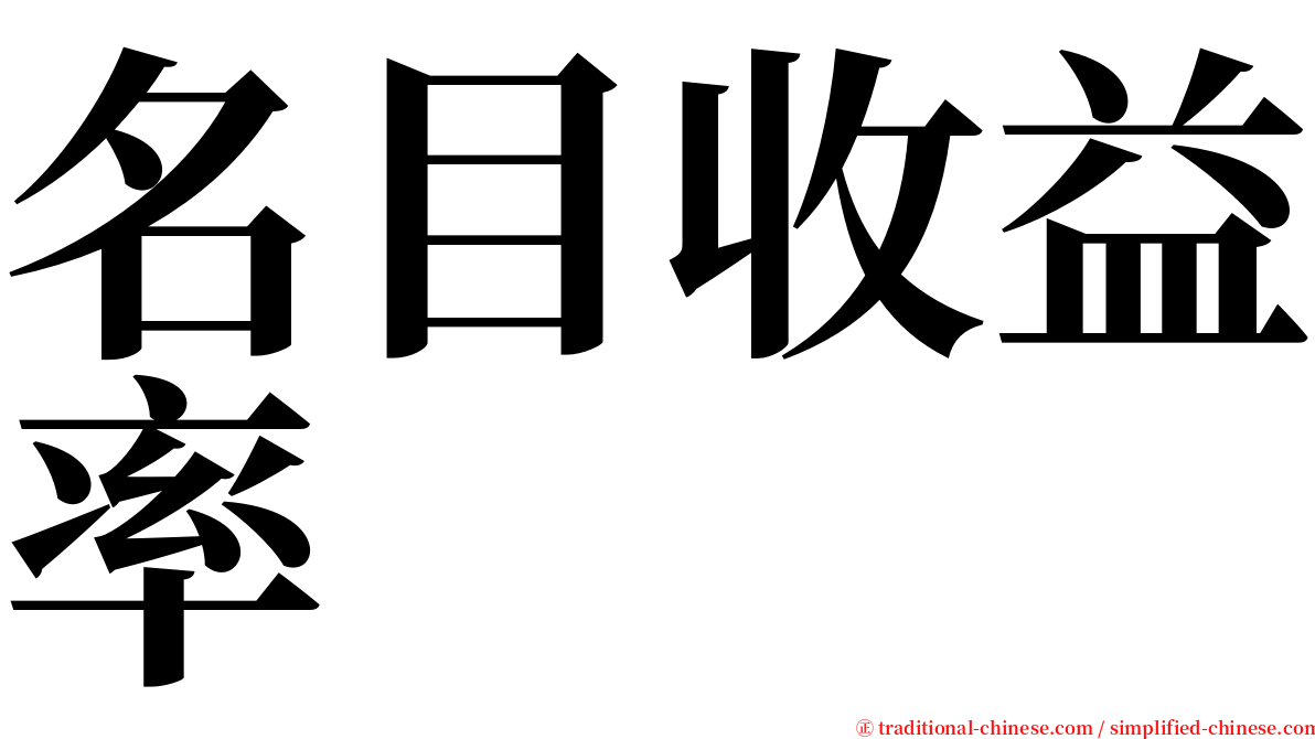 名目收益率 serif font