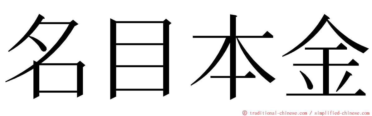 名目本金 ming font