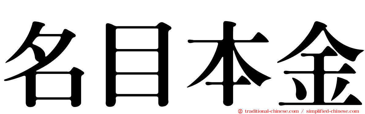 名目本金