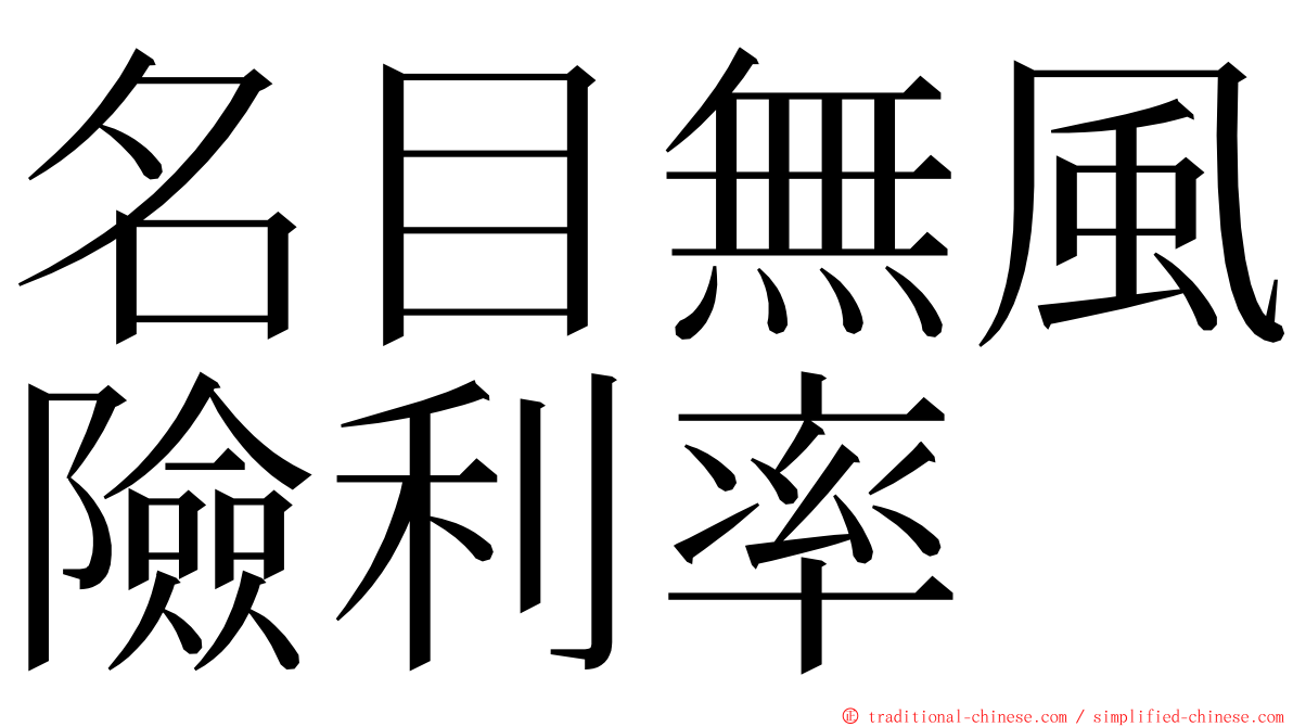 名目無風險利率 ming font