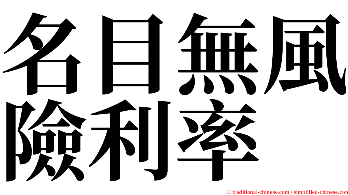 名目無風險利率 serif font