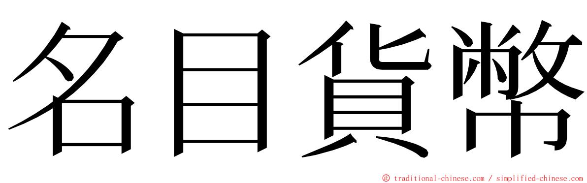 名目貨幣 ming font