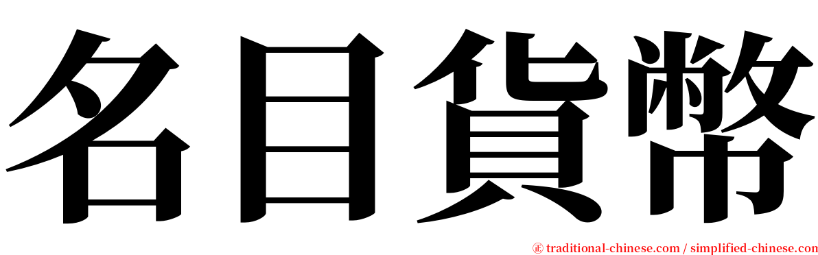 名目貨幣 serif font