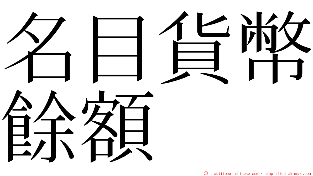 名目貨幣餘額 ming font