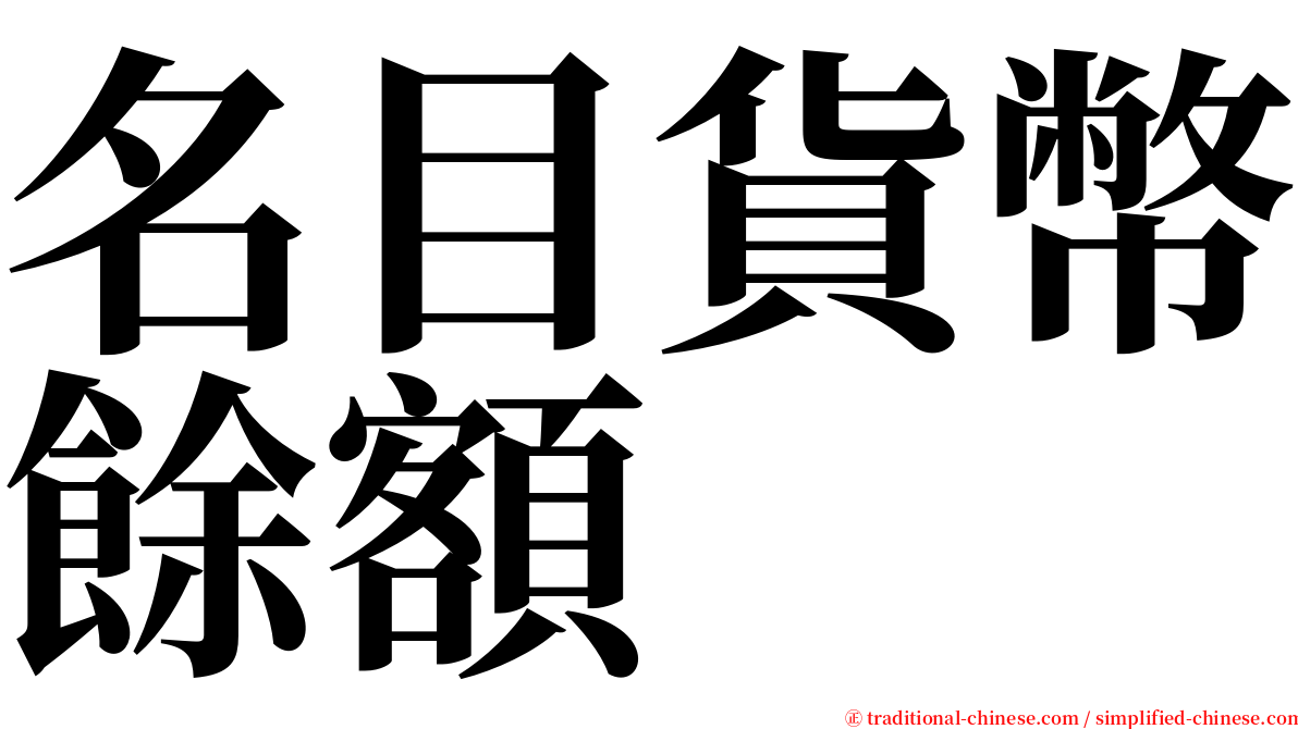 名目貨幣餘額 serif font