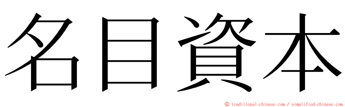 名目資本 ming font