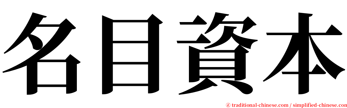 名目資本 serif font