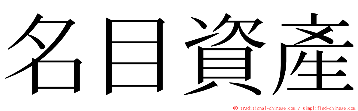 名目資產 ming font