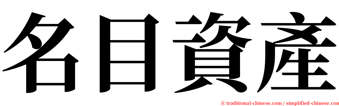 名目資產 serif font