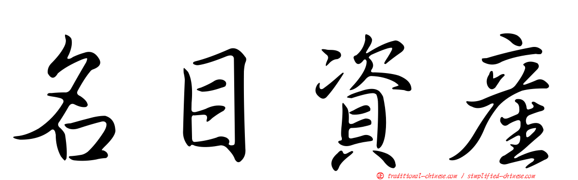 名目資產