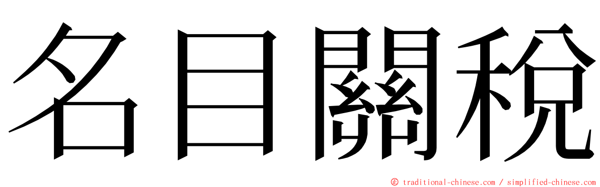 名目關稅 ming font