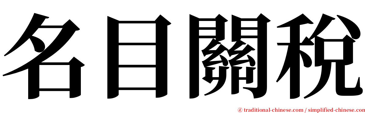 名目關稅 serif font