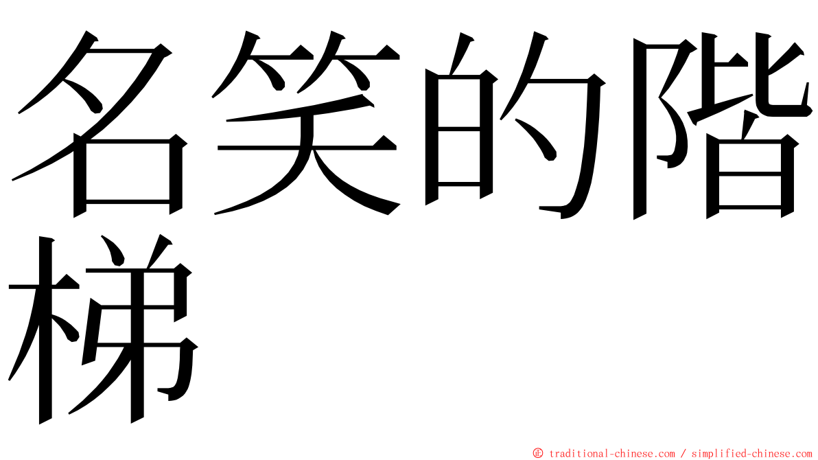 名笑的階梯 ming font