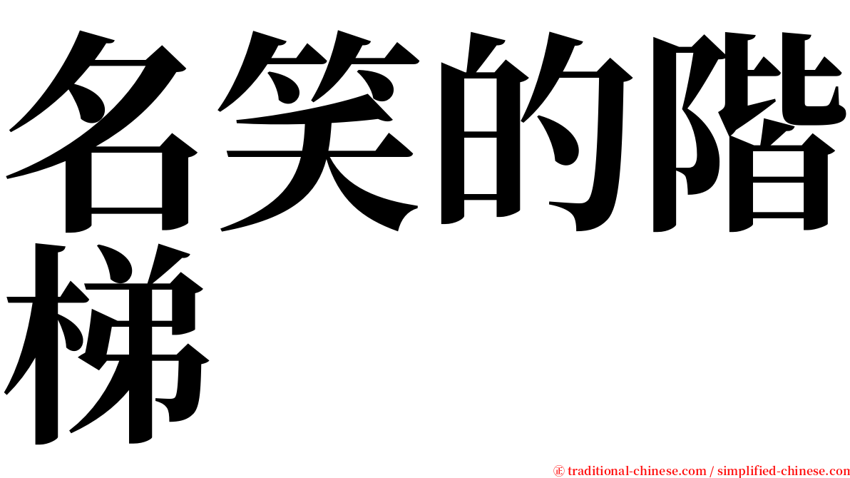 名笑的階梯 serif font