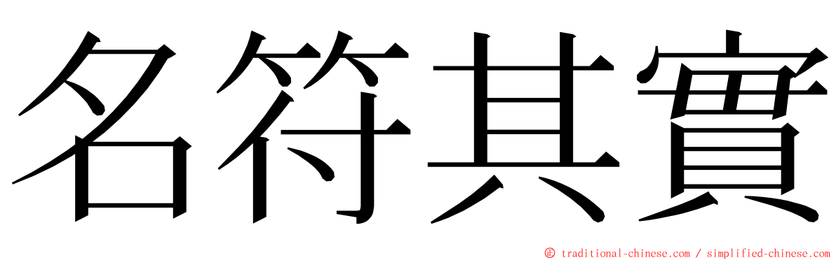 名符其實 ming font