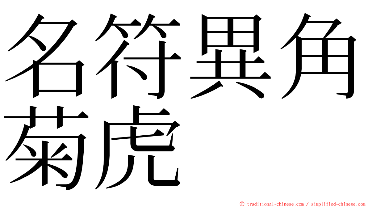 名符異角菊虎 ming font