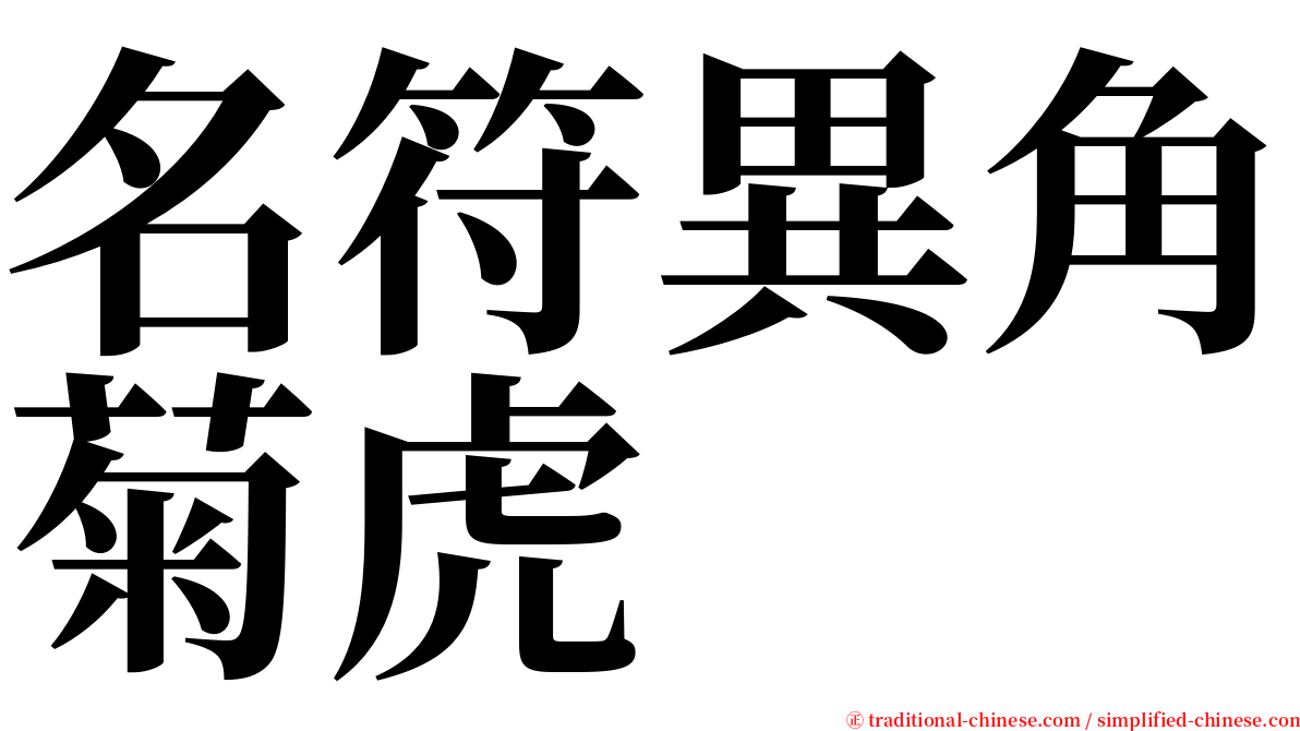 名符異角菊虎 serif font
