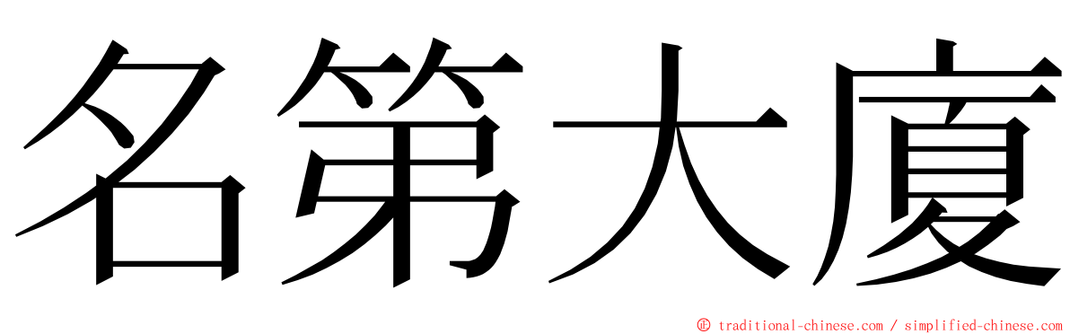 名第大廈 ming font