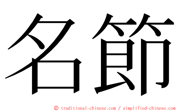 名節 ming font