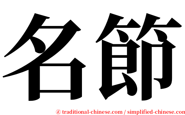 名節 serif font