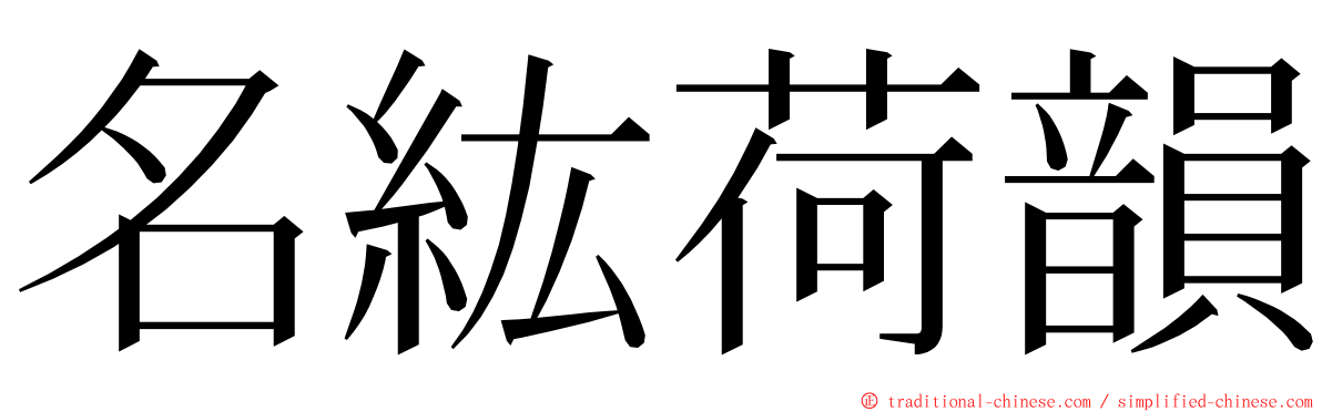 名紘荷韻 ming font