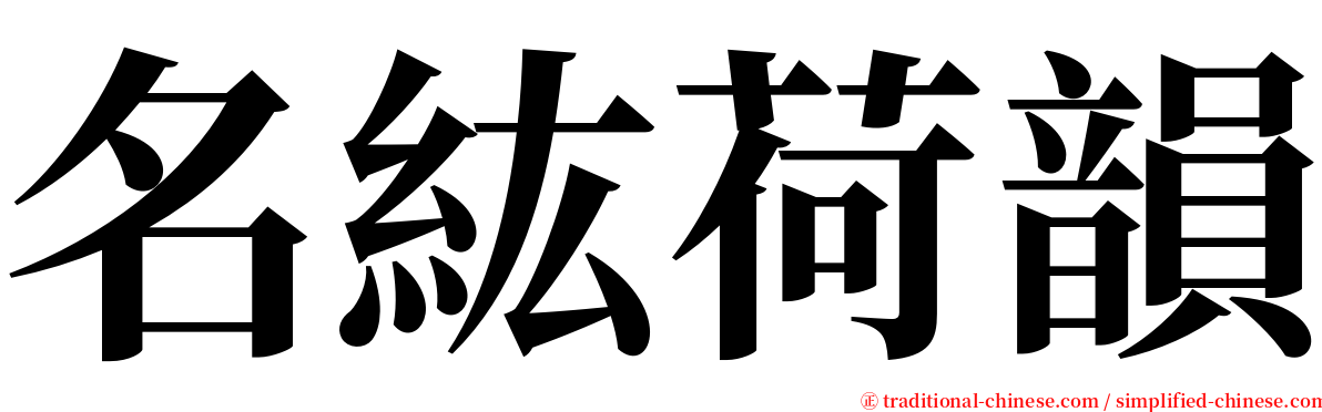 名紘荷韻 serif font