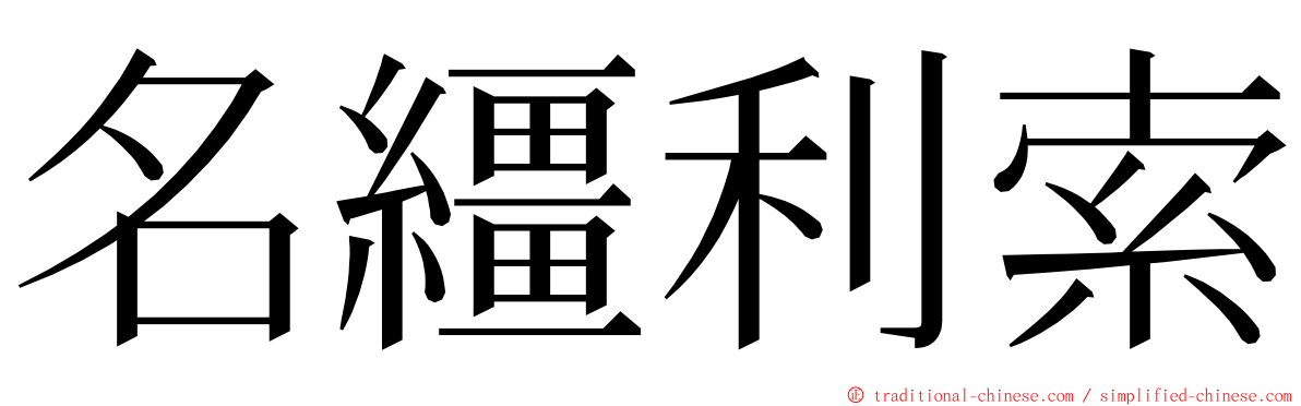 名繮利索 ming font