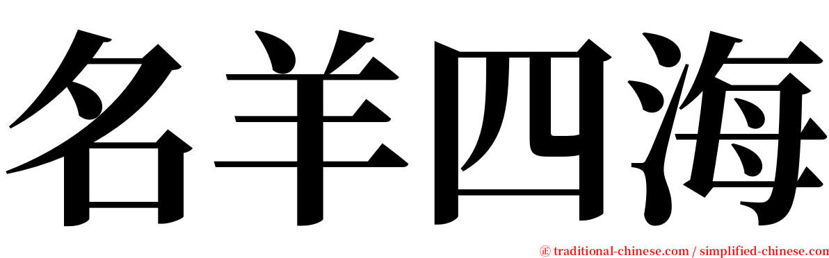 名羊四海 serif font