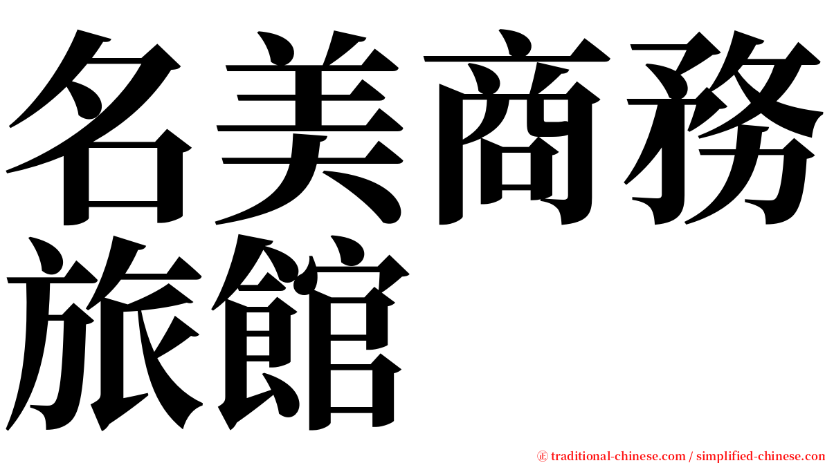 名美商務旅館 serif font